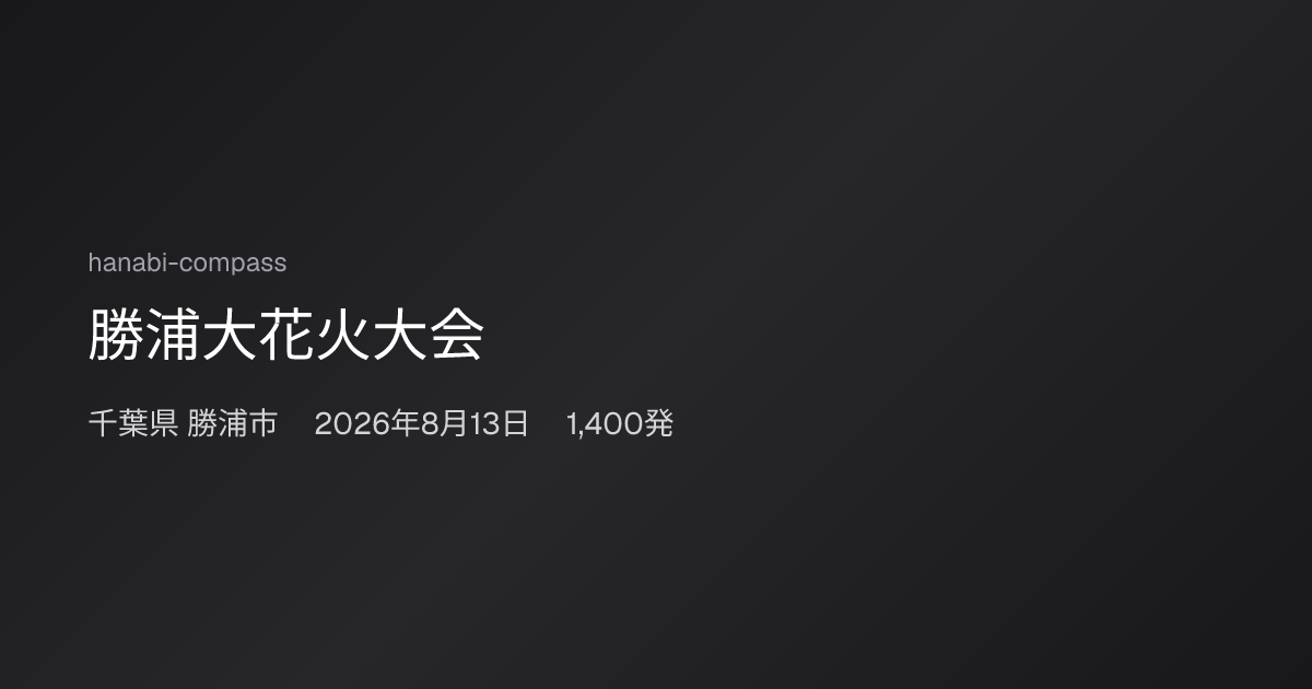 勝浦大花火大会（かつうら若潮まつり花火大会）
