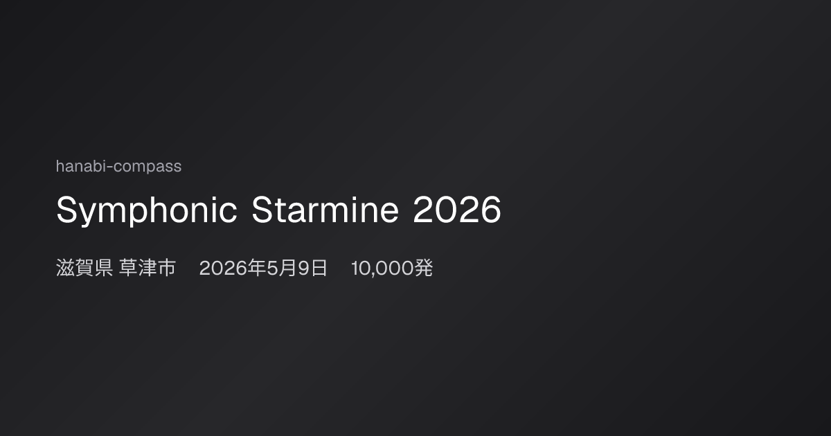 Symphonic Starmine 2026 | hanabi-compass