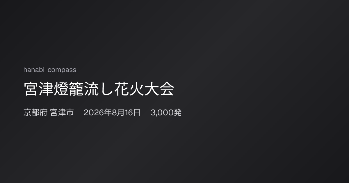 宮津燈籠流し花火大会2026