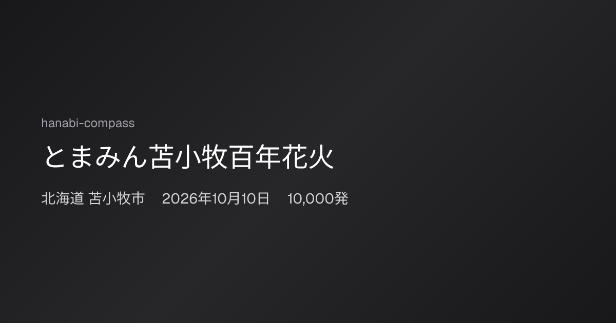 とまみん苫小牧百年花火